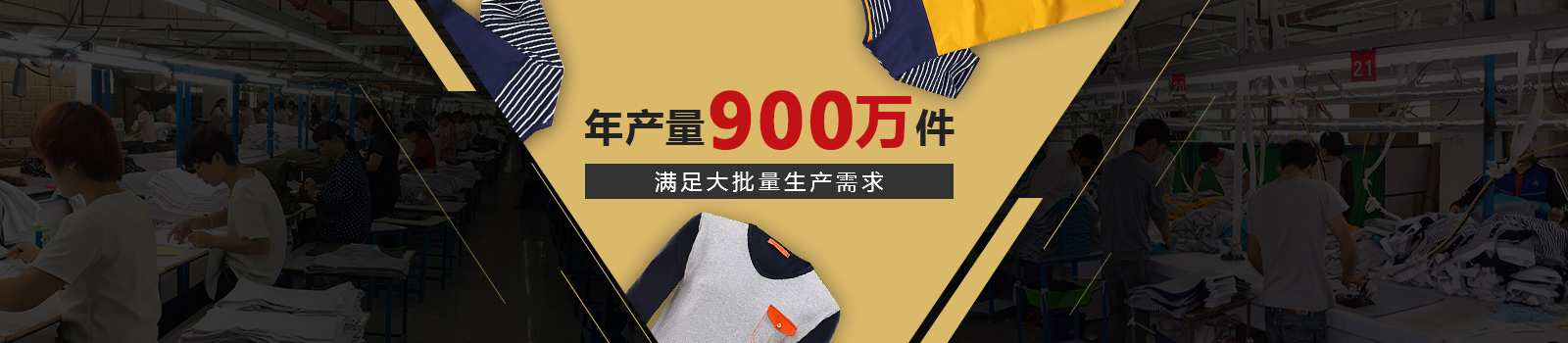 金鼎服装-年产量900万件