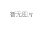 致敬她力量，巾帼展风采③——邓君